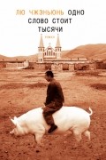 Лю Чжэньюнь - Одно слово стоит тысячи
