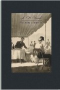 Антон Павлович Чехов - Рассказы и повести. 1892-1903