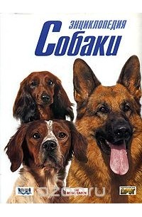 Собаки. Энциклопедия