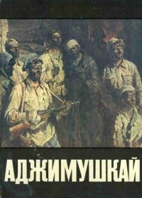  - Аджимушкай 1942