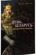 Язэп Лёсік - Літва-Беларусь: гістарычныя выведы