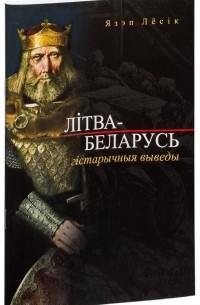 Літва-Беларусь: гістарычныя выведы