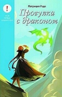 Патриция Рэде - Прогулка с драконом