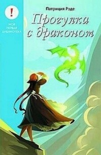 Патриция Рэде - Прогулка с драконом
