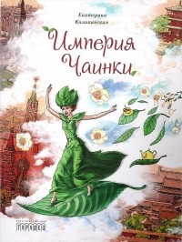 Екатерина Каликинская - Империя Чаинки