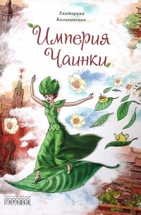 Екатерина Каликинская - Империя Чаинки