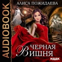 Алиса Пожидаева - Черная Вишня + бонус рассказ (сборник)