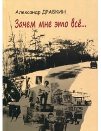 Драбкин Александр Леонидович - Зачем мне это всё...
