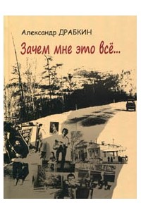 Зачем мне это всё...