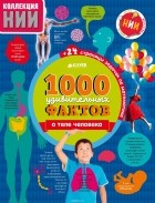  - 1000 удивительных фактов о теле человека