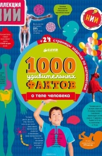  - 1000 удивительных фактов о теле человека