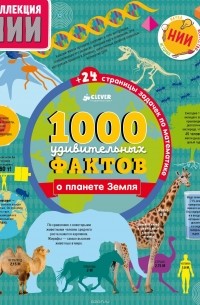  - 1000 удивительных фактов о планете Земля