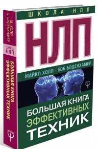 Виктор Шейнов - НЛП на каждый день. Как научиться договариваться с кем угодно, когда угодно и где угодно