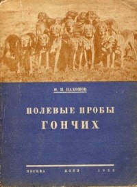 Н. П. Пахомов - Полевые пробы гончих