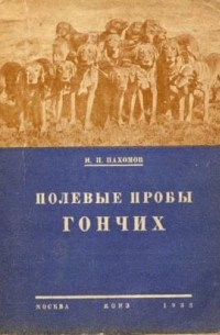 Н. П. Пахомов - Полевые пробы гончих