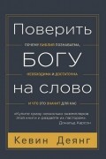 Поверить Богу на слово: почему Библия познаваема, необходима и достаточна, и что это значит для нас