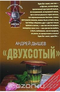 "Двухсотый"