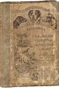 В. И. Капитанов - Сторожевые, охотничьи и комнатные собаки