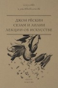 Джон Рёскин - Сезам и Лилии. Лекции об искусстве (сборник)