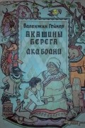 Валентин Гейкер - Акашины берега. Ака боани