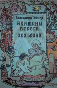 Акашины берега. Ака боани