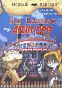 - Кіт Джеймс, агент 009