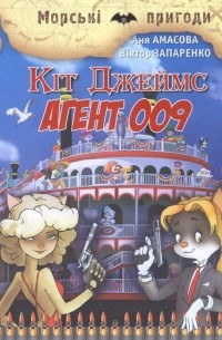 Кіт Джеймс, агент 009