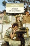Джон Рёскин - Лекции об искусстве (сборник)