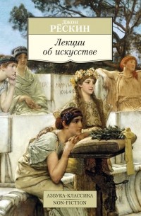 Джон Рёскин - Лекции об искусстве (сборник)