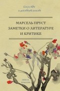 Марсель Пруст - Заметки об искусстве и литературной критике (сборник)