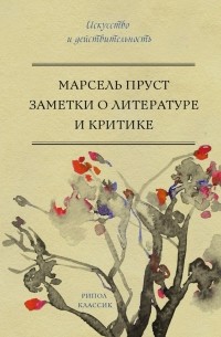 Марсель Пруст - Заметки об искусстве и литературной критике (сборник)