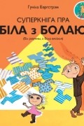 Гунилла Бергстрём - Суперкніга пра Біла з Болаю