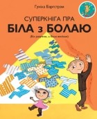 Гунилла Бергстрём - Суперкніга пра Біла з Болаю