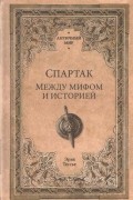 Эрик Тессье - Спартак. Между мифом и историей