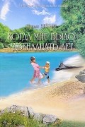 Ноэми Вейгант - Когда мне было 12 лет