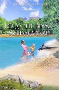 Когда мне было 12 лет