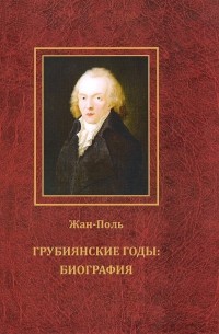 Жан Поль Рихтер - Грубиянские годы: Биография. В 2 томах