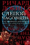 Ричард Докинз - Слепой часовщик. Как эволюция доказывает отсутствие замысла во Вселенной