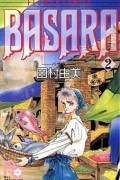 BASARA（２）