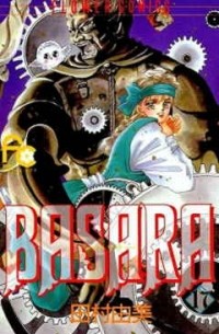 BASARA（１７）