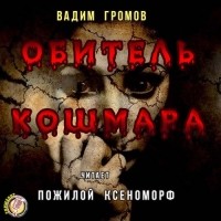 Вадим Громов - Обитель кошмара