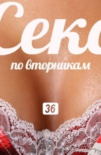 Ольга Маркина - Чего хочет мужчина выясняет программа «Секс по вторникам»