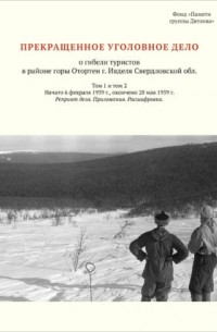 Под редакцией Кунцевича Ю.К. - Прекращенное уголовное дело о гибели туристов в районе горы Отортен