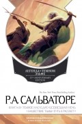 Роберт Сальваторе - Легенда о Темном Эльфе. Книга 3. Темное наследие. Беззвездная ночь. Нашествие тьмы. Путь к рассвету. (сборник)