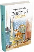 Софья Прокофьева - Неизвестный с хвостом