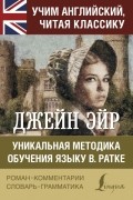 Шарлотта Бронте - Джейн Эйр. Уникальная методика обучения языку В.Ратке