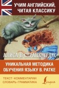 Льюис Кэрролл - Алиса в стране чудес. Уникальная методика обучения языку В.Ратке