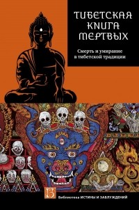 Глен Мулин - Тибетская книга мертвых. Смерть и умирание в тибетской традиции
