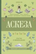 Аскеза. Счастье в минимализме