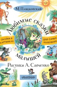 Пляцковский М.С. - Любимые сказки малышей